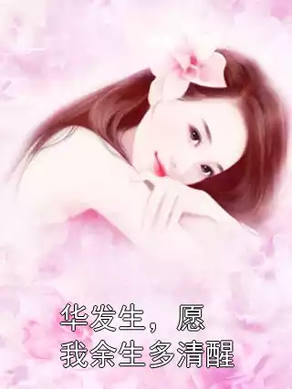 华发生，愿我余生多清醒小说