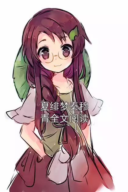 夏绯梦秦穆青全文阅读小说