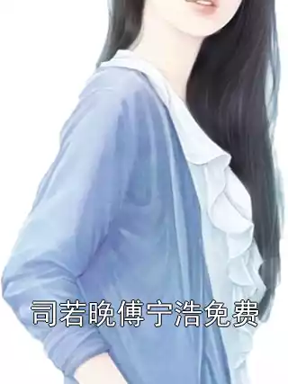 司若晚傅宁浩免费小说