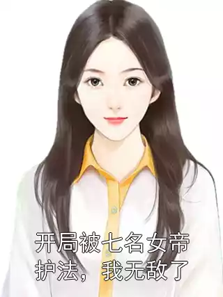 开局被七名女帝护法，我无敌了小说