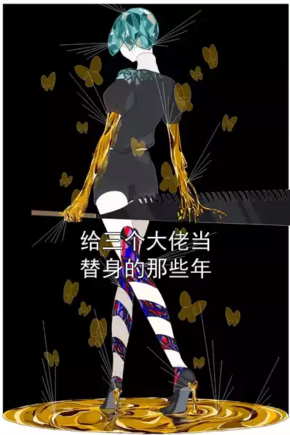 给三个大佬当替身的那些年
