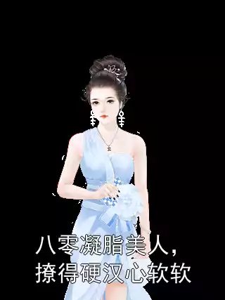 八零凝脂美人，撩得硬汉心软软小说