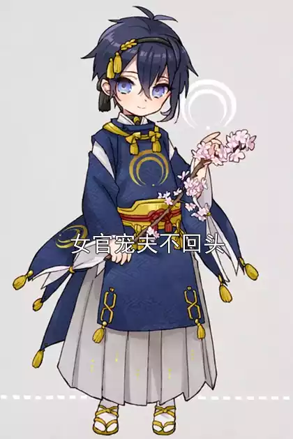 女官宠夫不回头