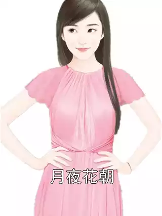 月夜花朝