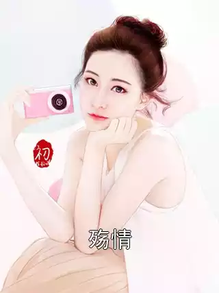 殇情小说