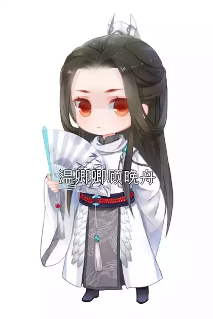 温卿卿顾晚舟小说