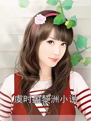 虞时盈黎洲小说小说