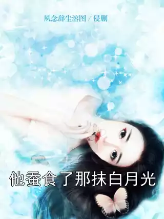他蚕食了那抹白月光
