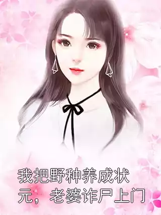 我把野种养成状元，老婆诈尸上门小说