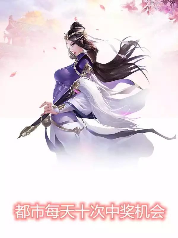 都市每天十次中奖机会小说
