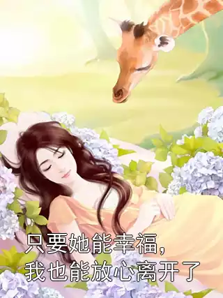 只要她能幸福， 我也能放心离开了小说