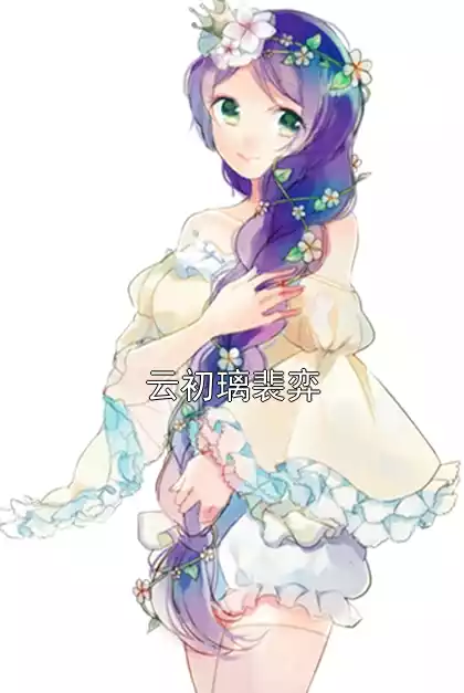 云初璃裴弈小说