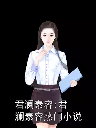 君澜素容:君澜素容热门小说