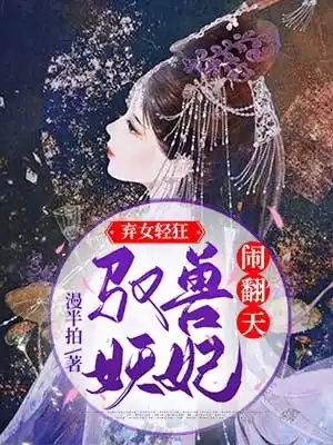 弃女轻狂驭兽妖妃闹翻天小说