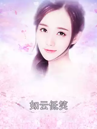 如云低笑