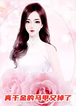 真千金的马甲又掉了小说