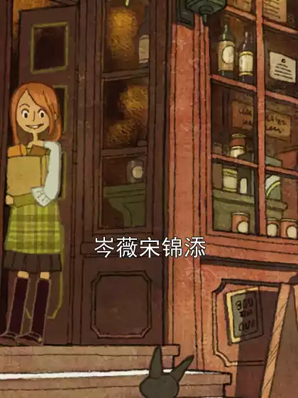 岑薇宋锦添小说