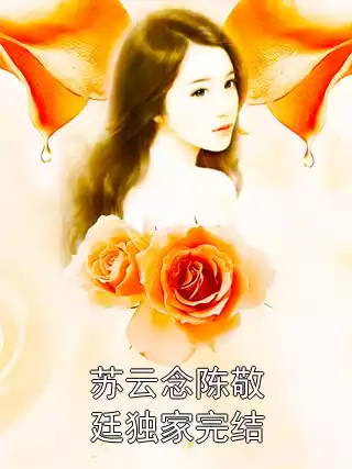 苏云念陈敬廷独家完结小说