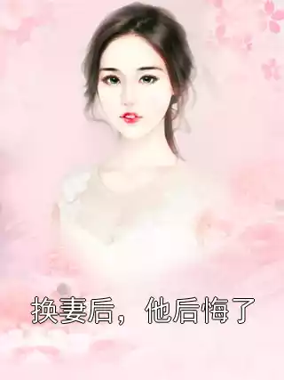 换妻后，他后悔了