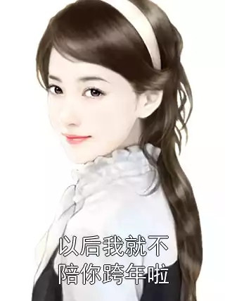以后我就不陪你跨年啦小说