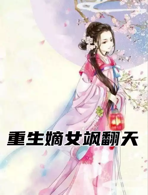 重生嫡女飒翻天小说