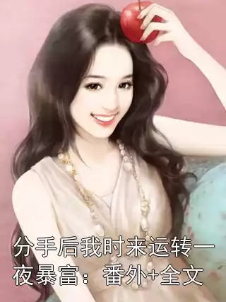 分手后我时来运转一夜暴富：番外+全文