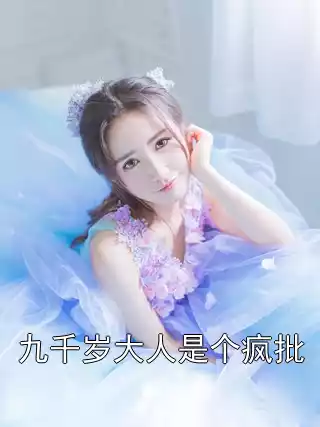 九千岁大人是个疯批
