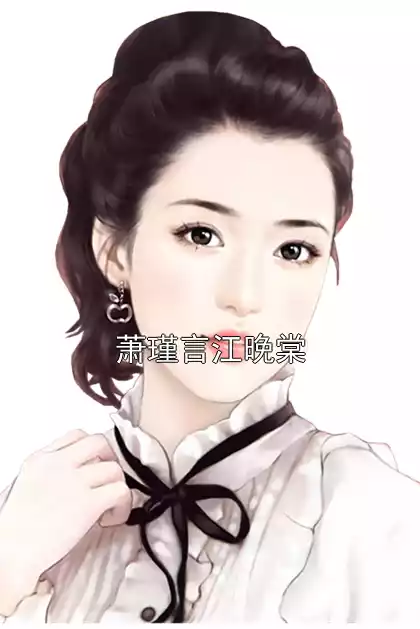 萧瑾言江晚棠小说