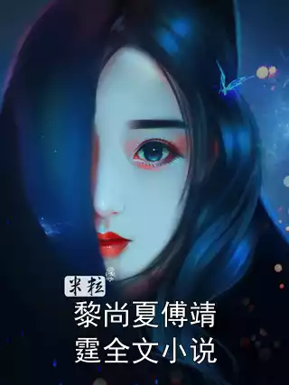 黎尚夏傅靖霆全文小说