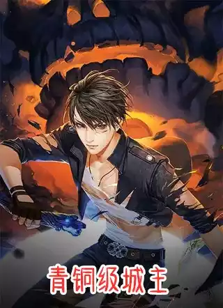 青铜级城主小说