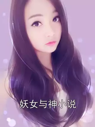 妖女与神小说小说