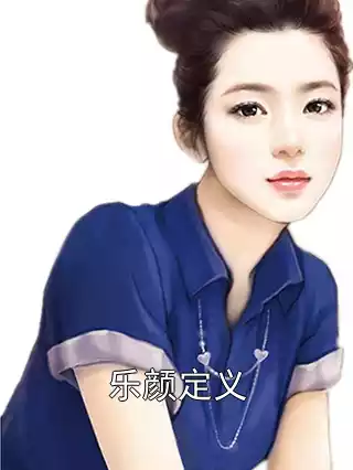 乐颜定义