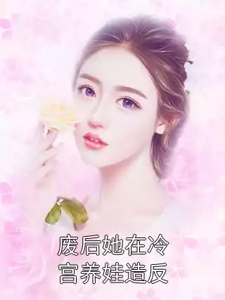 废后她在冷宫养娃造反