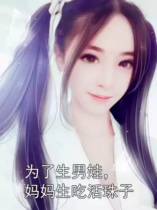 为了生男娃，妈妈生吃活珠子