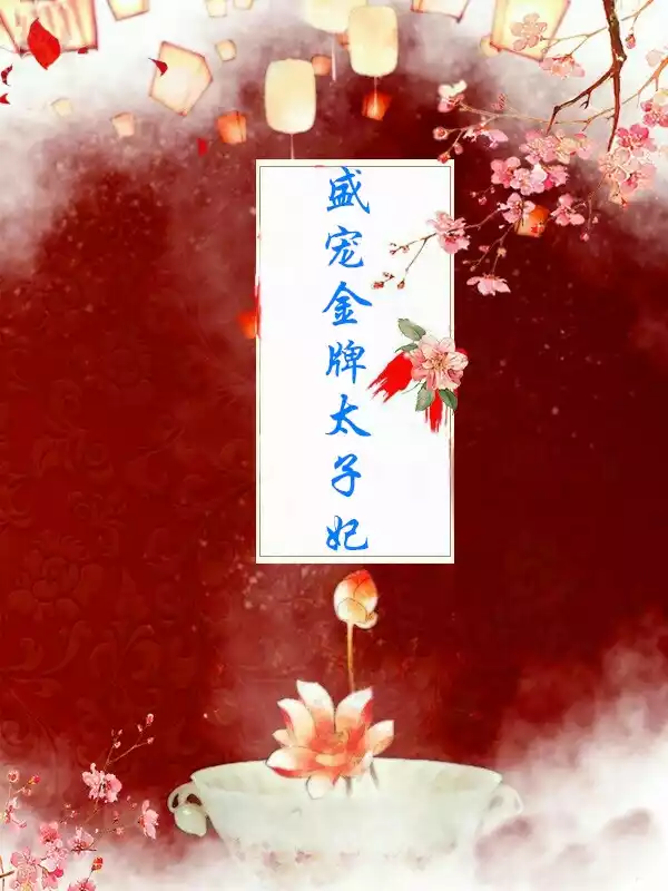 盛宠金牌太子妃