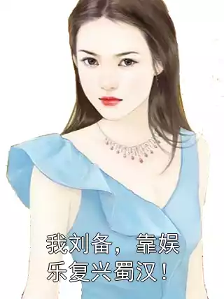 我刘备，靠娱乐复兴蜀汉！小说