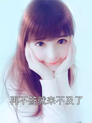 再不签就来不及了