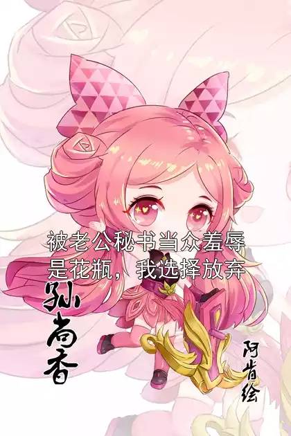 被老公秘书当众羞辱是花瓶，我选择放弃小说