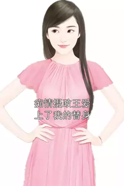 痴情摄政王爱上了我的替身小说
