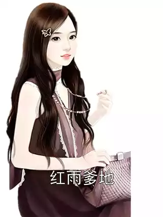 红雨爹地小说