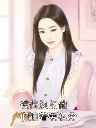 被偏执的他们追着要名分