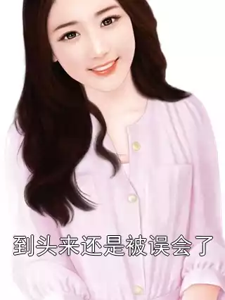 到头来还是被误会了小说