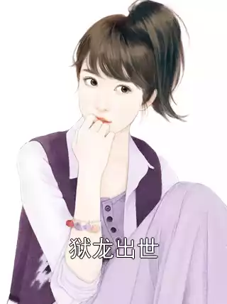 狱龙出世小说