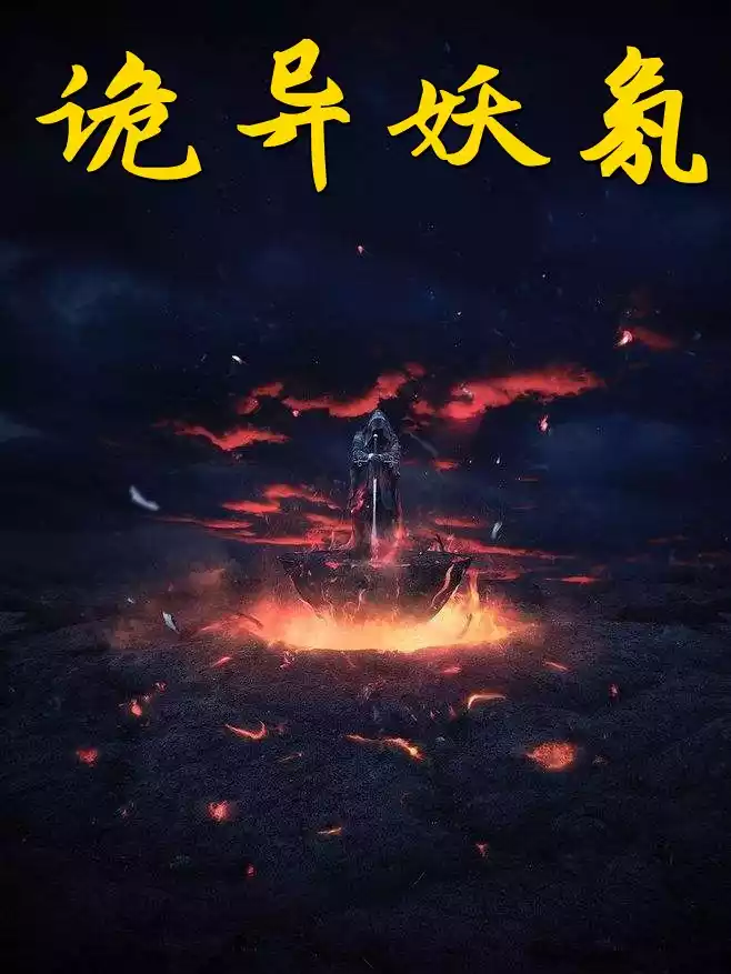 诡异妖氛