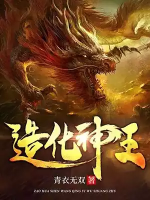 造化神王小说
