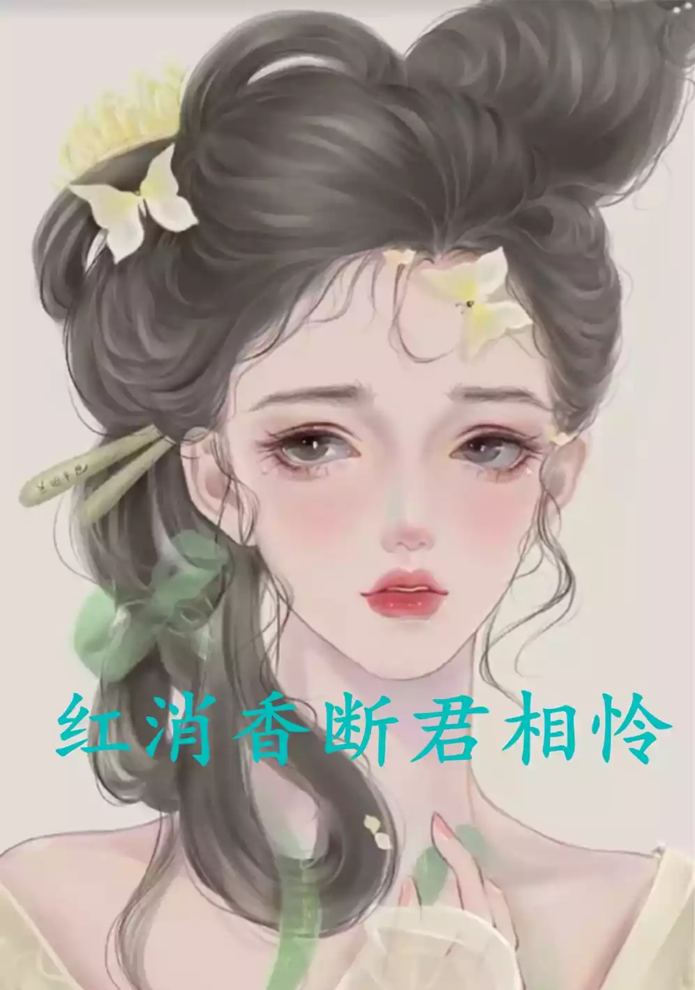 红消香断君相怜小说
