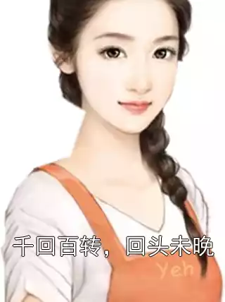 千回百转，回头未晚小说