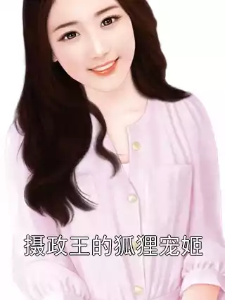 摄政王的狐狸宠姬小说