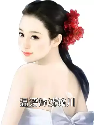 温语辞沈铭川小说
