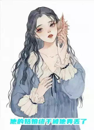 他的姑娘终于被他弄丢了小说